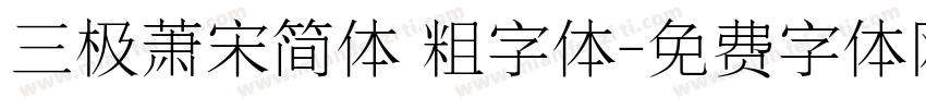 三极萧宋简体 粗字体字体转换